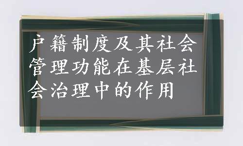 户籍制度及其社会管理功能在基层社会治理中的作用