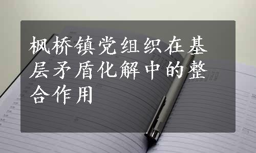 枫桥镇党组织在基层矛盾化解中的整合作用