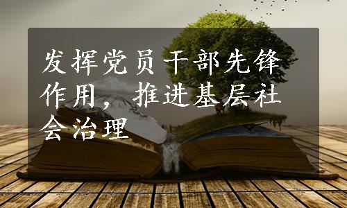 发挥党员干部先锋作用，推进基层社会治理