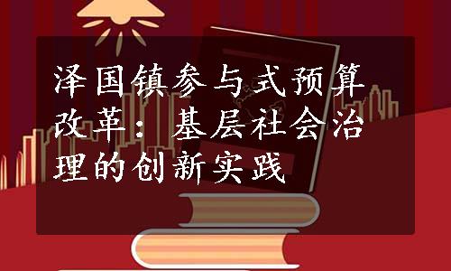 泽国镇参与式预算改革：基层社会治理的创新实践