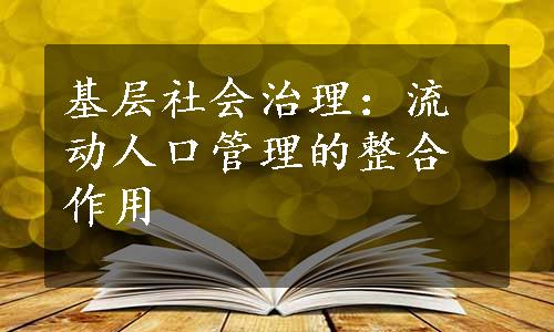 基层社会治理：流动人口管理的整合作用