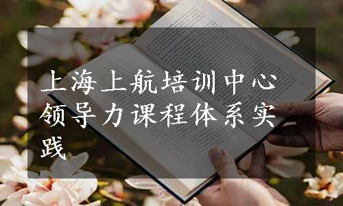 上海上航培训中心领导力课程体系实践