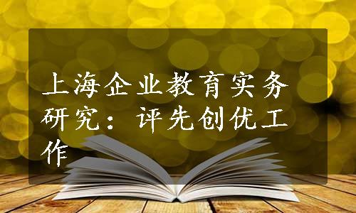 上海企业教育实务研究：评先创优工作