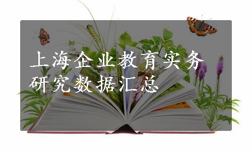 上海企业教育实务研究数据汇总