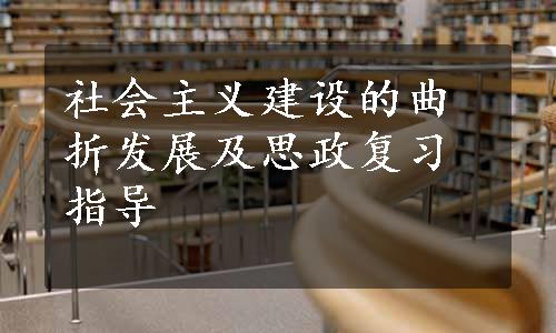 社会主义建设的曲折发展及思政复习指导