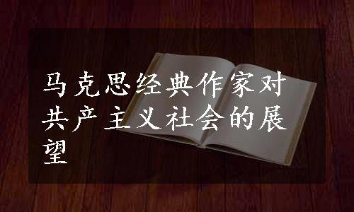 马克思经典作家对共产主义社会的展望