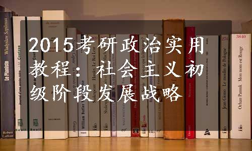 2015考研政治实用教程：社会主义初级阶段发展战略