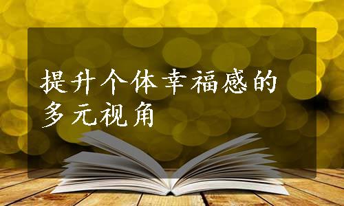 提升个体幸福感的多元视角