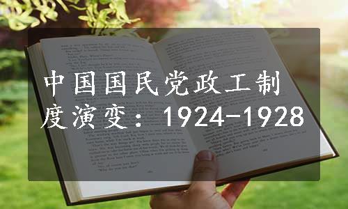 中国国民党政工制度演变：1924-1928