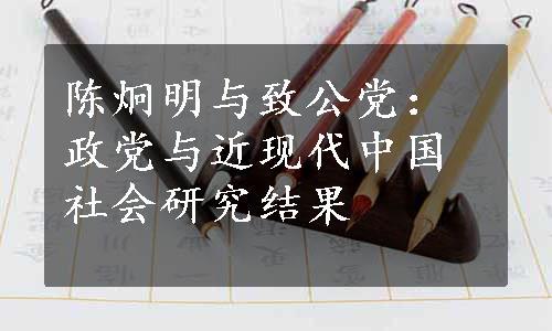 陈炯明与致公党：政党与近现代中国社会研究结果