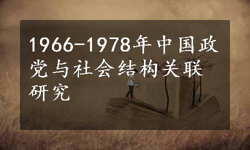 1966-1978年中国政党与社会结构关联研究