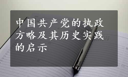 中国共产党的执政方略及其历史实践的启示