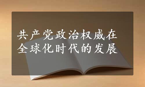 共产党政治权威在全球化时代的发展