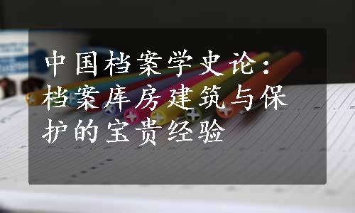 中国档案学史论：档案库房建筑与保护的宝贵经验