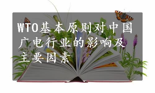 WTO基本原则对中国广电行业的影响及主要因素