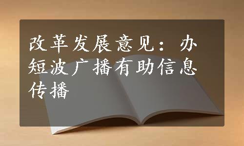 改革发展意见：办短波广播有助信息传播