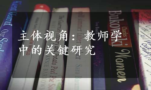 主体视角：教师学中的关键研究