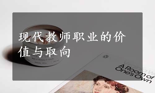 现代教师职业的价值与取向