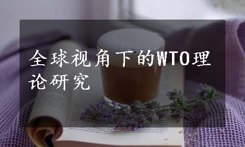 全球视角下的WTO理论研究