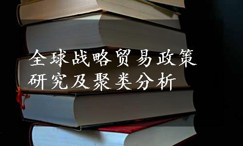 全球战略贸易政策研究及聚类分析