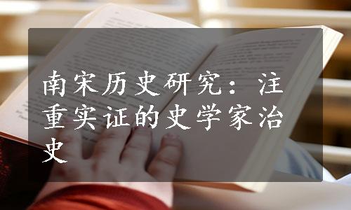 南宋历史研究：注重实证的史学家治史