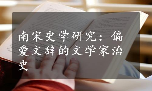 南宋史学研究：偏爱文辞的文学家治史