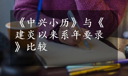 《中兴小历》与《建炎以来系年要录》比较