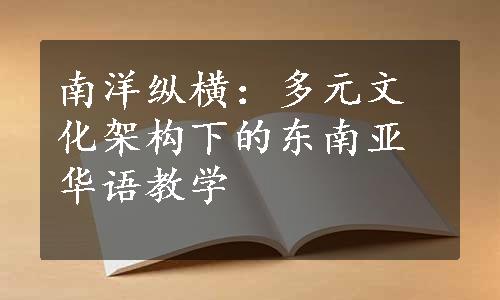 南洋纵横：多元文化架构下的东南亚华语教学