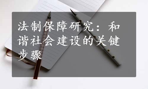 法制保障研究：和谐社会建设的关键步骤