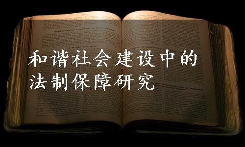 和谐社会建设中的法制保障研究