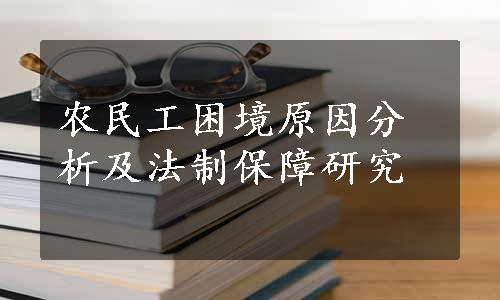 农民工困境原因分析及法制保障研究