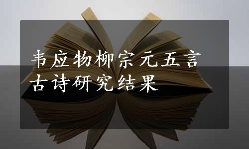 韦应物柳宗元五言古诗研究结果