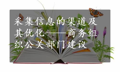 采集信息的渠道及其优化——商务组织公关部门建议