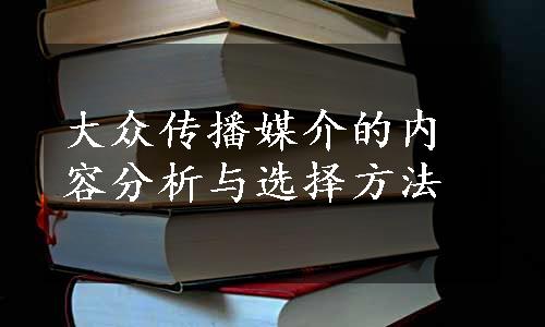 大众传播媒介的内容分析与选择方法