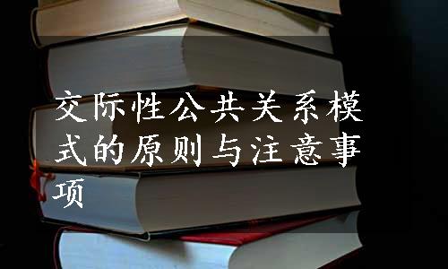 交际性公共关系模式的原则与注意事项