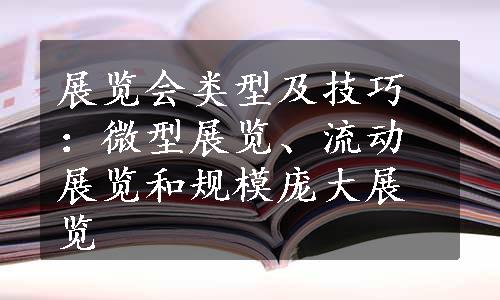 展览会类型及技巧：微型展览、流动展览和规模庞大展览