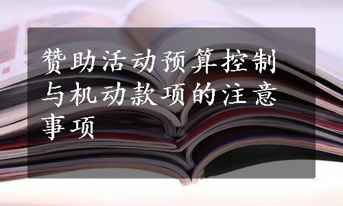 赞助活动预算控制与机动款项的注意事项