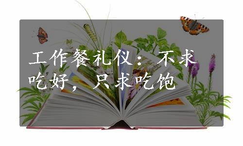 工作餐礼仪：不求吃好，只求吃饱