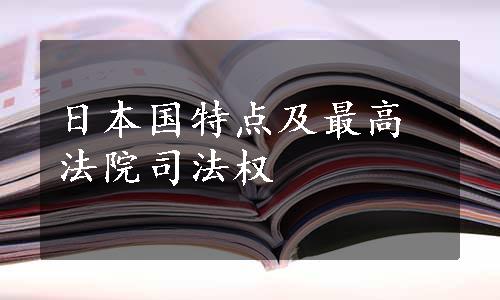 日本国特点及最高法院司法权