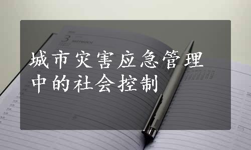 城市灾害应急管理中的社会控制