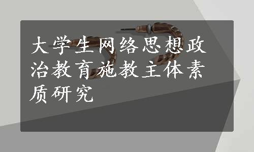 大学生网络思想政治教育施教主体素质研究