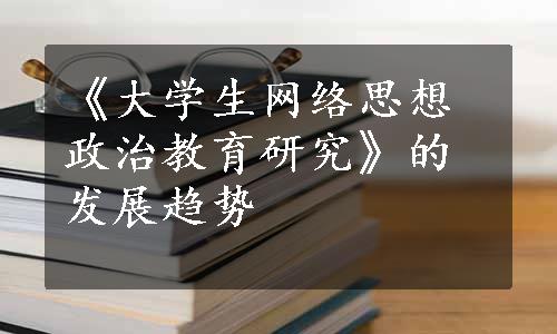 《大学生网络思想政治教育研究》的发展趋势