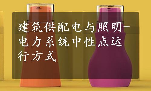 建筑供配电与照明-电力系统中性点运行方式