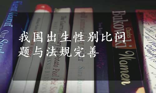 我国出生性别比问题与法规完善