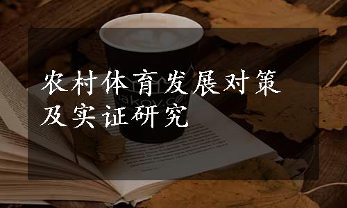 农村体育发展对策及实证研究