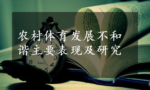 农村体育发展不和谐主要表现及研究