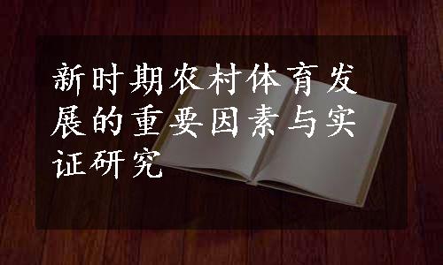 新时期农村体育发展的重要因素与实证研究