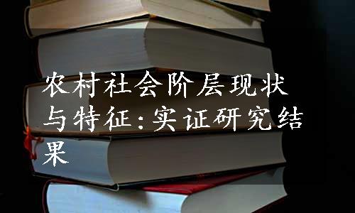 农村社会阶层现状与特征:实证研究结果