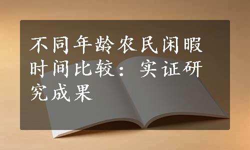 不同年龄农民闲暇时间比较：实证研究成果