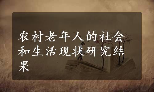 农村老年人的社会和生活现状研究结果